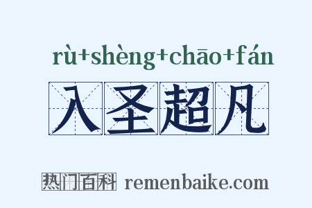 入圣超凡是什么意思的图片